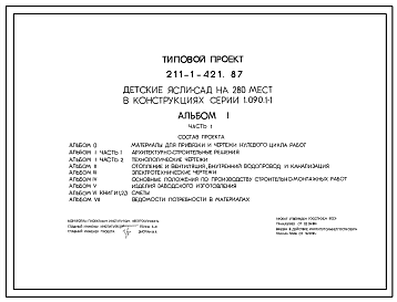 Состав Типовой проект 211-1-421.87 Детские ясли-сад на 280 мест в конструкциях серии 1.090.1-1