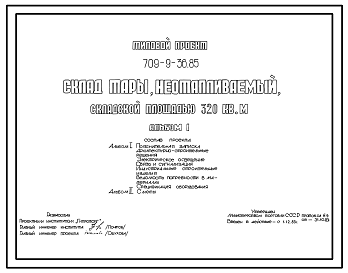 Состав Типовой проект 709-9-36.85 Склад тары неотапливаемый складской площадью 320 м2
