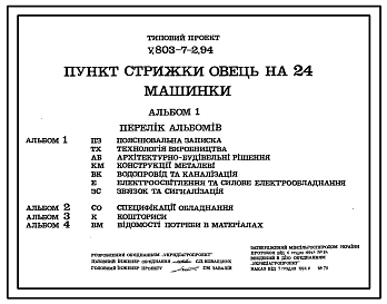 Состав Типовой проект У.803-7-2.94 Пункт стрижки овец на 24 машинки
