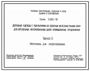 Состав Серия 3.503.1-93 Дорожные одежды с покрытиями из сборных железобетонных плит для временных автомобильных дорог промышленных предприятий. Материалы для проектирования и рабочие чертежи.