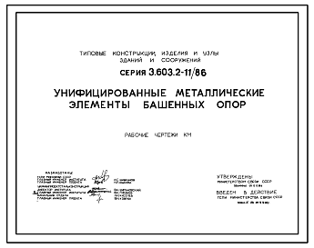 Состав Серия 3.603.2-11/86 Унифицированные металлические элементы башенных опор. Рабочие чертежи.