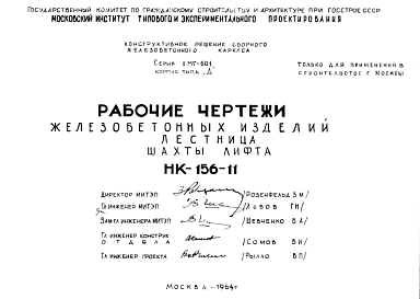 Состав Шифр НК-156-11 Железобетонные изделия. Лестница. Шахты лифта (1964 г.)