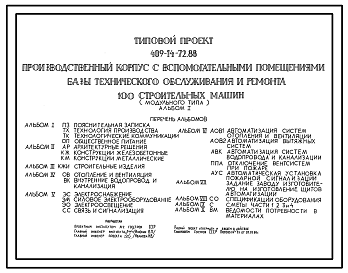Состав Типовой проект 409-14-72.88 Производственный корпус со вспомогательными помещениями базы технического обслуживания и ремонта 100 строительных машин (модульного типа)