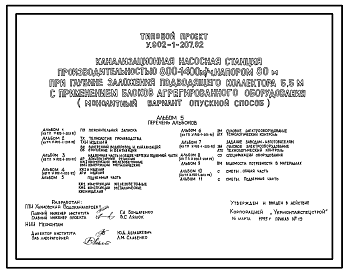 Состав Типовой проект У.902-1-207.92 Канализационная насосная станция производительностью 800-1400 м3/ч, напором 80 м при глубине заложения подводящего коллектора 5,5 м с применением блоков агрегированного оборудования (монолитный вариант)