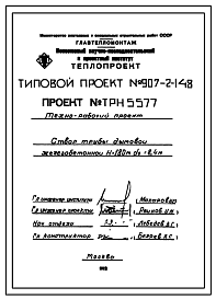 Состав Типовой проект 907-2-148 Труба дымовая железобетонная Н = 180 м; Д0 = 8,4 м. Для ТЭЦ и ГРЭС