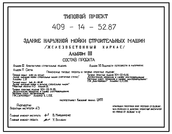 Состав Типовой проект 409-14-52.87 Здание наружной мойки строительных машин (железобетонный каркас)