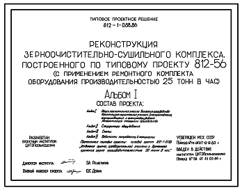 Состав Типовой проект 812-1-088.86 Реконструкция зерноочистительного сушильного комплекса, построенного по типовому проекту 812-56 (с применением ремонтного комплекта оборудования производительностью 25 т/ч)