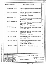 Состав альбома. Серия 1.141.1-29c ПлитыВыпуск 3 Плиты перекрытий с круглыми пустотами длиной 2860 и 2260 мм, шириной 1790, 1490, 1190 и 990 мм для строительства в районах сейсмичностью 9 баллов. Рабочие чертежи