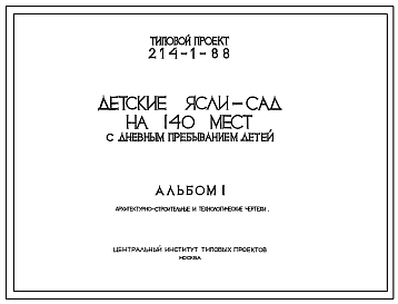 Состав Типовой проект 214-1-88 Детские ясли-сад на 140 мест с дневным пребыванием детей для строительства во 2 и 3 строительно-климатических зонах.