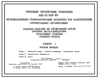Состав Типовой проект 409-15-086.86 Производственно-технологические элементы (ПТЭЛ) баз комплектации строительных организаций. Участки металлоизделий. Столярные участки. Участки стекла