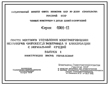 Состав Серия 4.901-12 Посты местного управления электроприводами механизмов сооружений водопровода и канализации с нормальной средой. Рабочие чертежи.