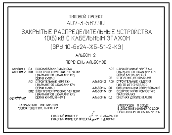 Состав Типовой проект 407-3-587.90 МП Закрытые распределительные устройства 10(6) кВ с кабельным этажом ЗРУ 10-6x24-ЖБ-51-2-КЭ