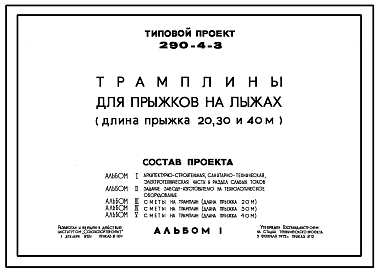 Типовой проект 290-4-3 Трамплины для прыжков на лыжах (длина прыжка 20, 30 и 40 м). Для строительства в 1В климатическом подрайоне, 2 и 3 климатических районах с обычными геологическими условиями