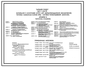 Состав Типовой проект 903-1-289.91 Котельная с 4 котлами Е-6,5-1,4Р. Золошлакоудаление механическое. Топливо - каменные и бурые угли. Система теплоснабжения - закрытая