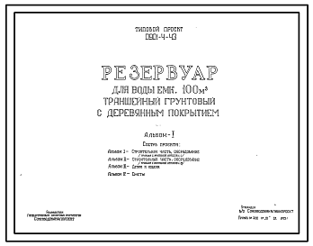 Состав Типовой проект 0901-4-43 Резервуар для воды емк.  100 м.куб траншейный грунтовый с деревянным покрытием