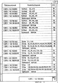 Состав альбома. Серия 1.289.1-4 ШахтыВыпуск 2 Сборные железобетонные блоки лифтов. Арматурные и закладные изделия. Рабочие чертежи