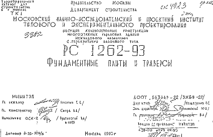 Состав Шифр РС 1262-93 Фундаментные плиты и траверсы (1993 г.)