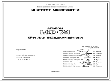 Состав Шифр МФ-74 Круглая беседка-пергола (1983 год )