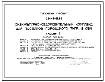 Состав Типовой проект 294-8-11.84 Физкультурно-оздоровительный комплекс для поселков городского типа и сел. Здание двухэтажное. Стены из кирпича.