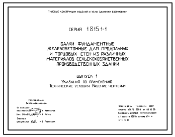 Состав Серия  1.815.1-1 Балки фундаментные железобетонные для продольных и торцовых стен из различных материалов сельскохозяйственных производственных зданий. Материалы для проектирования. Рабочие чертежи.