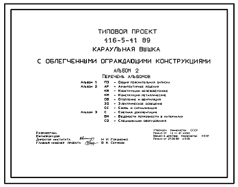 Состав Типовой проект 416-5-41.89 Караульная вышка с облегченными ограждающими конструкциями (проект переведен в DWG)
