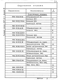 Состав альбома. Типовой проект 807-11-6.83Альбом 3 Строительные изделия (из т.п. 807-11-1).