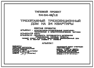 Состав Типовой проект 114-24-45/1.2 Трехэтажный трехсекционный дом на 24 квартиры