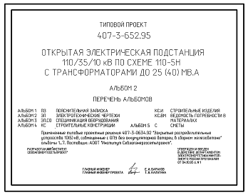 Состав Типовой проект 407-3-652.95 Открытая электрическая подстанция 110/35/10 кВ по схеме 110-5Н с трансформаторами до 25(40) МВ?А