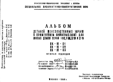 Состав Шифр НК-111-01; НК-111-02, нк-111-03 Детали железобетонных крыш с применением прокатных плит для жилых домов серий 1-510, 1-515, II-29 и II-18 (1960 г.)