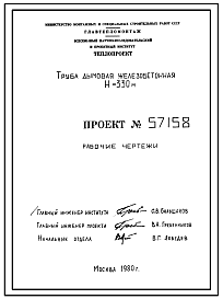 Состав Проект 57158 Труба дымовая железобетонная Н=330м, До=13,4м. Сейсмичность-8 баллов, район строительства ветровой нагрузки-3. Показатель армирования ствола-177 кг/м.куб.