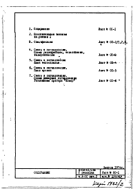 Состав альбома. Типовой проект II-68-01/16ю(2-РедакцияЧасть 5-СС Раздел 2 Связь и сигнализация Изменяемая при привязке часть проекта