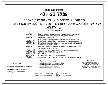 Состав Типовой проект 409-29-79.86 Склад дробленой и молотой извести полезной емкостью 1000т с силосами диаметром 6м