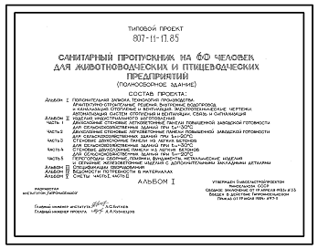 Состав Типовой проект 807-11-17.85 Санитарный пропускник на 60 чел. для животноводческих и птицеводческих предприятий (полносборное здание). Размеры здания - 12x36 м. Расчетная температура: -20, -30°С. Стены - панельные легкобетонные. Покрытие - железобетонные п