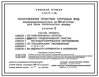 Состав Типовой проект У.412-9-11.96 Сооружения очистки сточных вод производительностью до 50 м3/сутки для цеха переработки молока