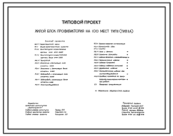 Состав Типовой проект 244-1-43 Жилой блок профилактория на 100 мест. Для строительства в 1В климатическом подрайоне, 2 климатическом районе