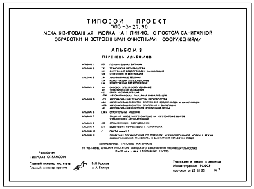 Состав Типовой проект 503-3-27.90 Механизированная мойка на одну линию с постом санитарной обработки и встроенными очистными сооружениями. Стены из кирпича