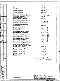 Состав альбома. Типовой проект II-68-01/16-83Общая часть