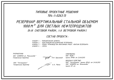 Состав Типовой проект 704-1-0263.13 Резервуар вертикальный стальной объемом 1000 м.куб для светлых нефтепродуктов (для I-II снегового района, I-II ветрового района)