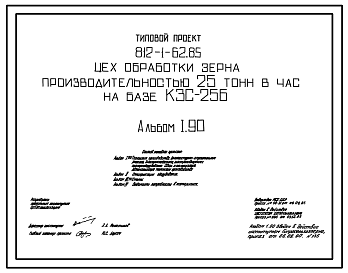 Состав Типовой проект 812-1-62.85 Цех обработки зерна производительностью 25 т/ч на базе КЗС-25Б. Предназначен для послеуборочной поточной обработки и сушки зерновых, зернобобовых и других культур. Размеры здания - 8,3x19,8 м. Расчетная температура: -30°С