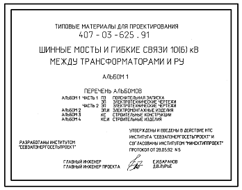 Состав Типовой проект 407-03-625.91 Шинные мосты и гибкие связи 10(6) кВ между трансформаторами и РУ