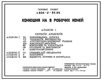 Состав Типовой проект У.804-2-89.96 Конюшня на 8 рабочих лошадей
