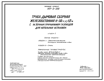 Состав Типовой проект 907-2-230 Труба дымовая железобетонная сборная Н=30м, Д0=1,0 м с наземным примыканием газоходов для котельных установок. Для 1-3 ветровых районов