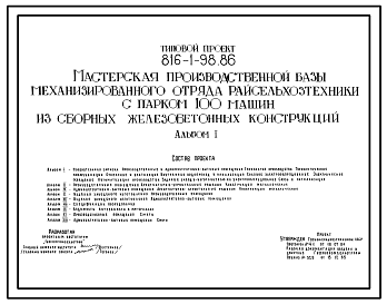 Состав Типовой проект 816-1-98.86 Мастерская производственной базы механизированного отряда райсельхозтехники с парком на 100 машин из сборных железобетонных конструкций