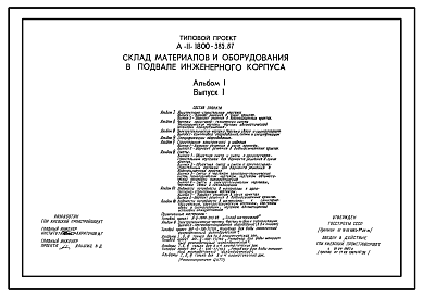 Состав Типовой проект A-3-1800-385.87 Склад материалов и оборудования в подвале инженерного корпуса. Стены монолитные железобетонные (убежище на 1800 человек, размеры убежища 48м на 24м, режимы вентиляции 1,2,3)