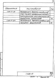 Состав альбома. Серия 1.400-17 РекомендацииВыпуск 1 Рекомендации