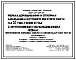 Состав Типовой проект 801-01-29.83 Ферма доращивания и откорма молодняка крупного рогатого скота 5,0 тыс. голов в год с интенсивным использованием жома (приготовление кормовых смесей в кормораздатчике РСП-10)