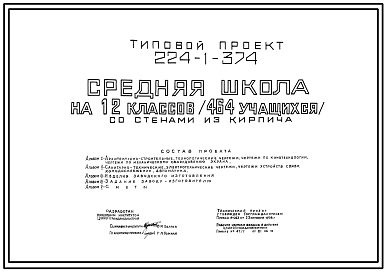 Состав Типовой проект 224-1-374 Средняя школа на 12 классов (464 учащихся). Стены кирпичные