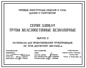 Состав Серия 3.008.1-7 Трубы железобетонные безнапорные. Материалы для проектирования.