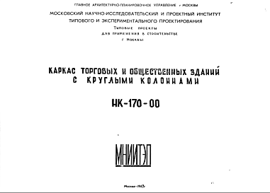 Состав Шифр НК-170-00 Каркас торговых и общественных зданий с круглыми колоннами (1967 г.)