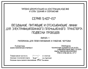 Состав Серия 5.407-137 Воздушные питающие и отсасывающие линии для электрифицированного промышленного транспорта. Подвески проводов. Материалы для проектирования и рабочие чертежи.